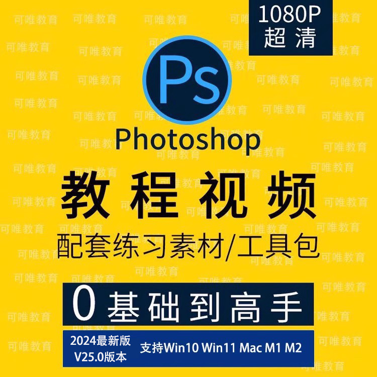 photoshop2024V25.0软件PS(2019)零基础入门自学视频美工设计教程 - 图0