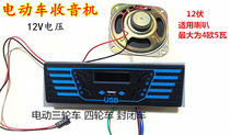 Electric three-wheeler four-wheeler fully closed caravan onboard 12V radio MP3 USB player loudspeaker