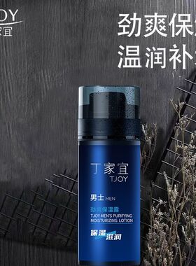 丁家宜男士劲爽保湿露