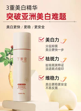 丁家宜美白保湿乳液补水提亮肤色