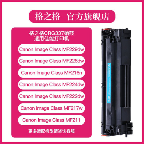 格之格337CT硒鼓 适用佳能CRG-337硒鼓 佳能MF211 MF215 MF212 MF226dn MF229dw MF223d MF224DW MF236N 硒鼓 - 图1