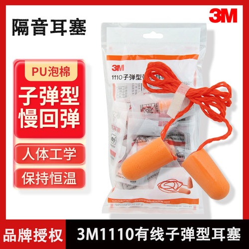 原装 3M 1110 耳塞防护耳罩防噪音耳塞带线耳塞 - 图0