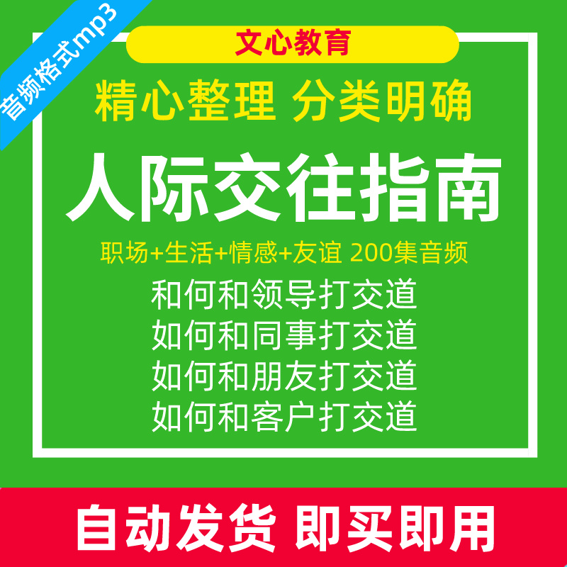 职场人际交往关系处理社交口才沟通技巧说话锻炼音频mp3教程资料 - 图3