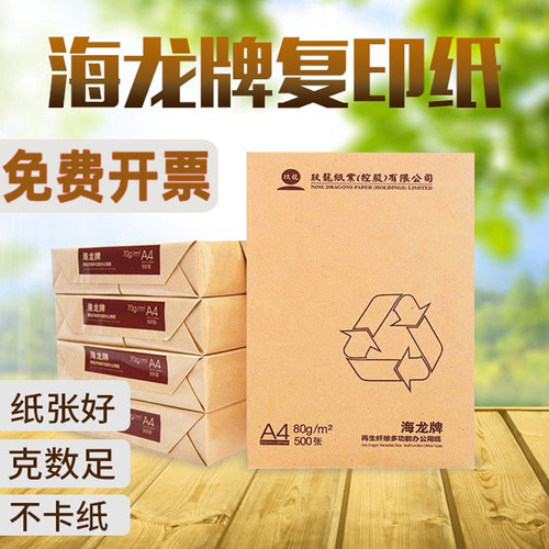 包邮A4打印白纸A3海龙复印纸70克80克草稿办公天章A4纸一箱2500张 - 图1