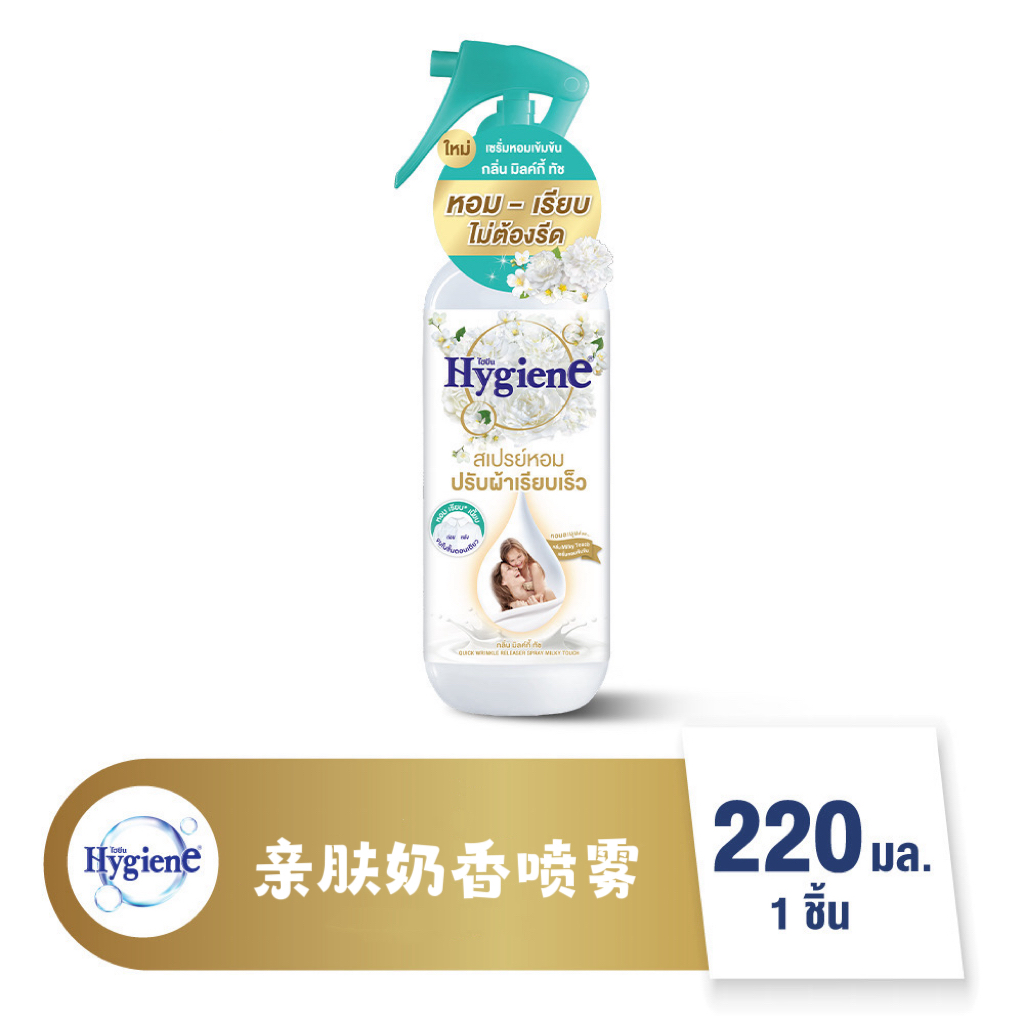 泰国Hygiene新品快速衣物除皱喷雾220ml去味除皱无需熨烫懒人专用 - 图0