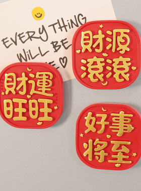 中国风平安喜乐诸事皆顺冰箱贴