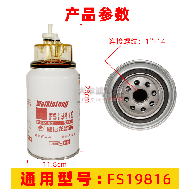 FS19816 油水分离器 适配东风康明斯天龙天锦燃油柴油滤清器 滤芯 - 图0