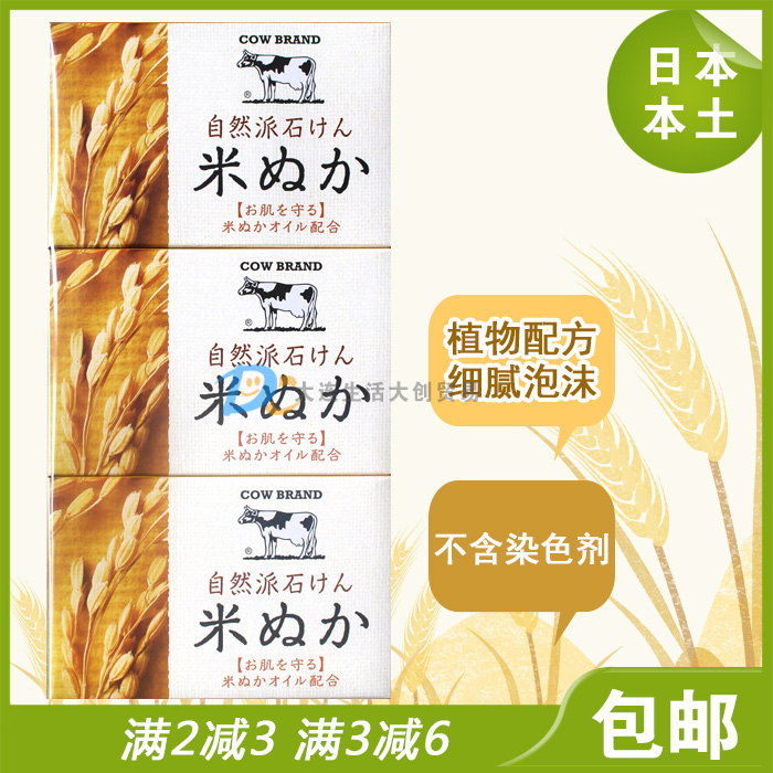 日本原裝cow牛牌牛乳自然派米糠香皂保溼嫩白天然滋潤沐浴100g3塊