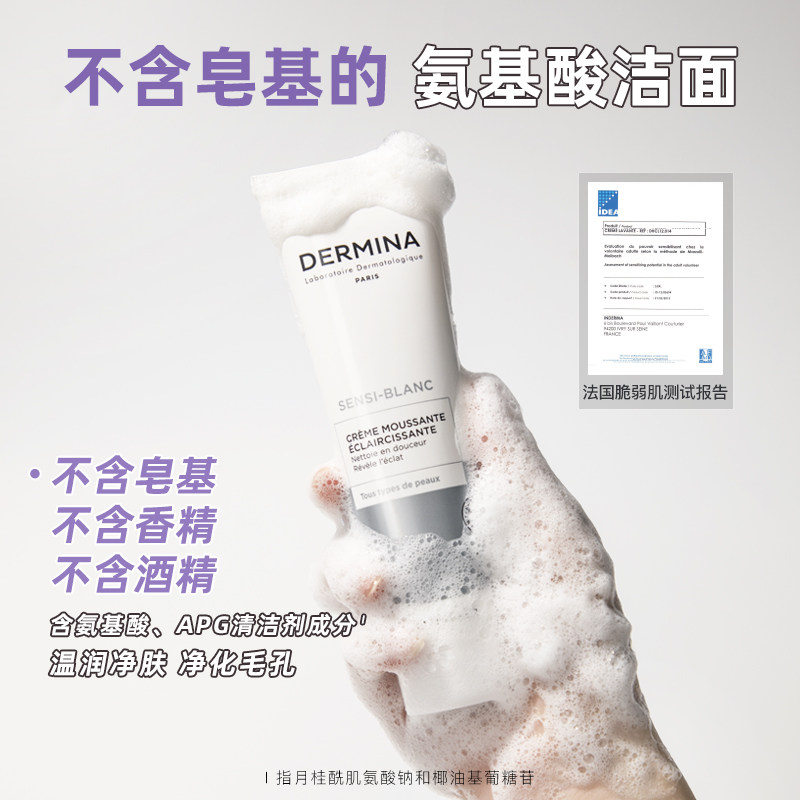 欧敏肤DERMINA氨基酸美白持特证洁肤毛孔温和控油净敏肌用洗面奶