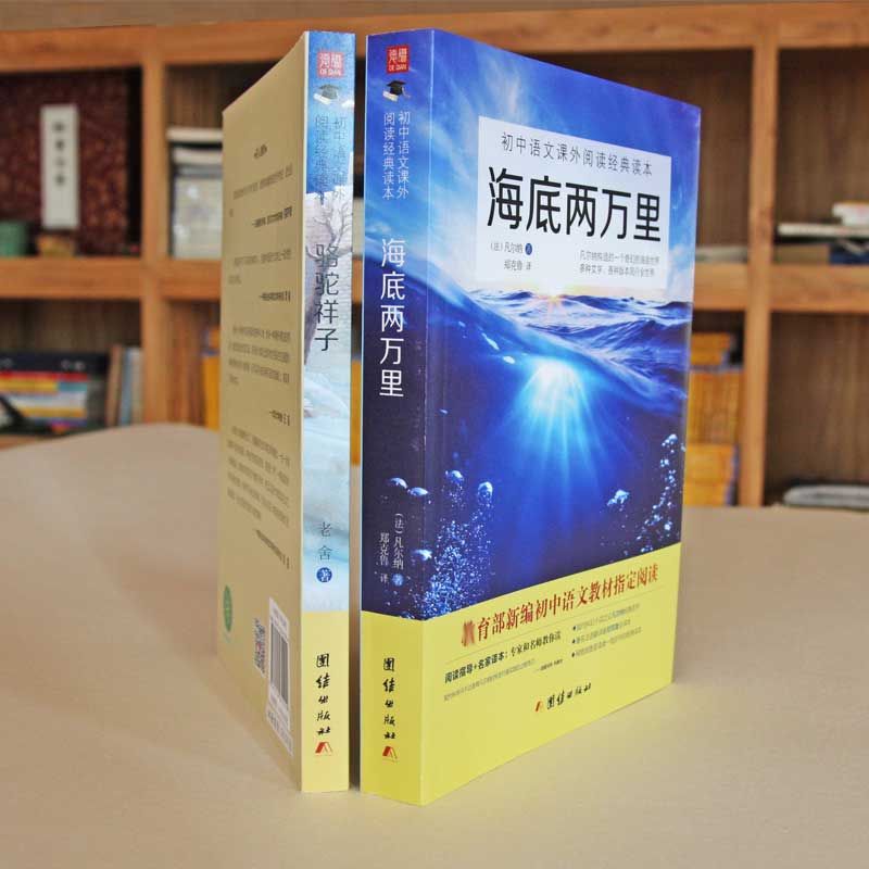 【2本】海底两万里骆驼祥子原著正版无删减老舍七年级上语文教材配套阅读初中生课外阅读书籍小说名著经典青少年课外阅读