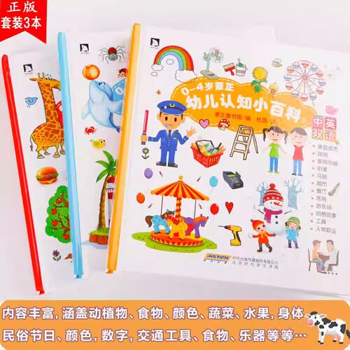 0-4岁幼儿认知小百科全3册中英双语读物情境认知图画书幼儿书籍0-1-2-3-4岁婴幼儿启蒙认知绘本撕不烂早教书0-3岁宝宝认知书籍正版 - 图0