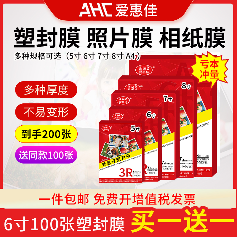 爱惠佳6寸塑封膜透明A6照片7丝100张4R相片护卡膜7c过胶膜热封膜照片塑封纸膜过塑机办公家用过塑膜a4文件皮 - 图3