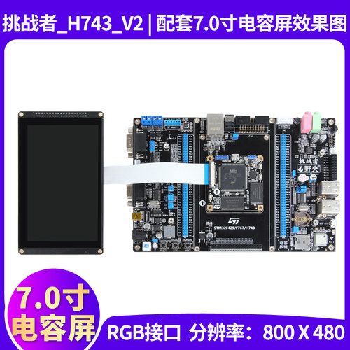 野火 7寸电容屏800X480 RGB屏幕 F429 F7 H7 RT1052 Linux板专用 - 图0