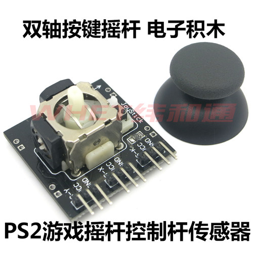 双轴按键摇杆 PS2游戏摇杆控制杆传感器 JoyStick电子积木 - 图0
