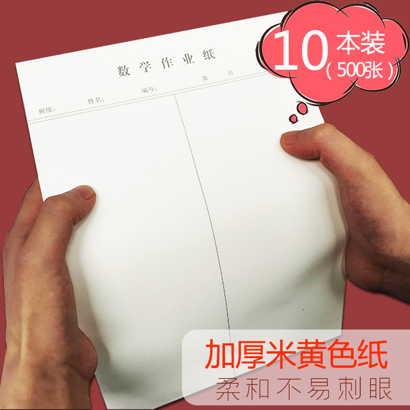 数学作业纸米黄护眼纸可撕页数学题目摘抄纸数学科错题抄录草稿纸-图1
