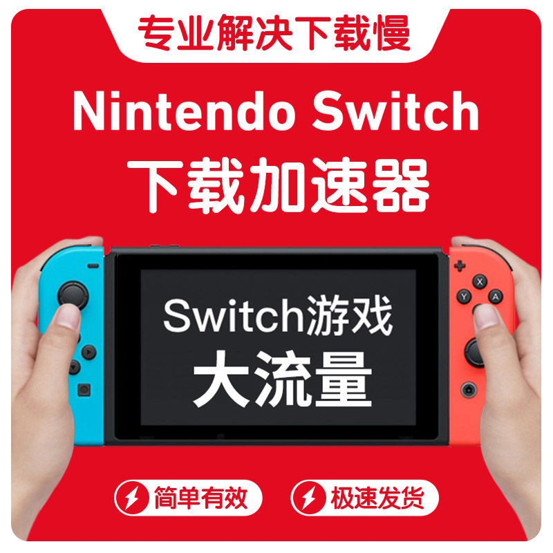 【塞尔达王国之泪下载专用】任天堂Switch下载加速器代理NS游戏-图2