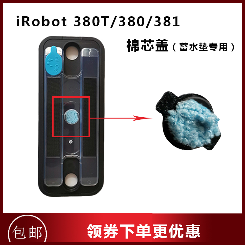 iRobot380 381 380T擦地拖地机扫地机原装蓄水垫湿拖板水箱干拖板 - 图2