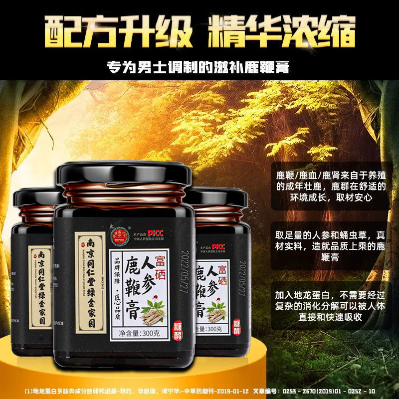 南京同仁堂人参鹿鞭膏鹿参鹿血营养膏男性滋补品官方旗舰店正品强