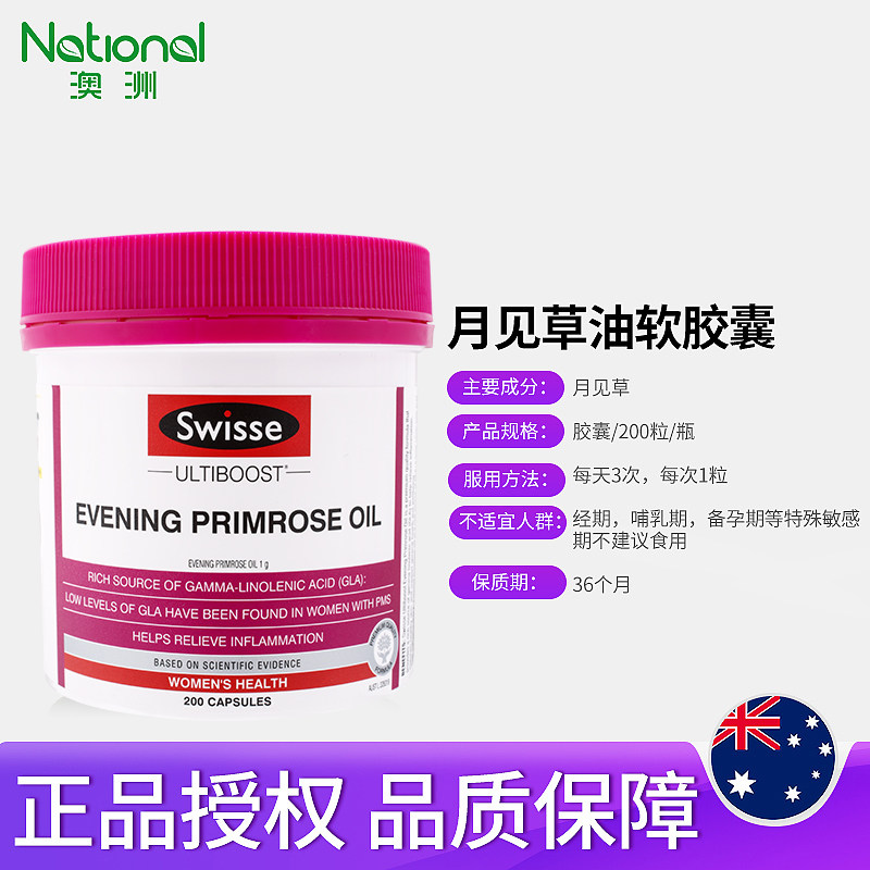 澳洲swisse月见草油200粒女软胶囊 澳洲national海外月见草油