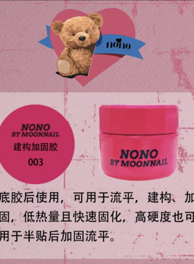 nono水晶延长胶建构胶建构底胶