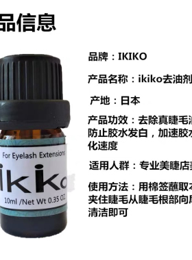 ikiko睫毛去油液睫毛干燥剂