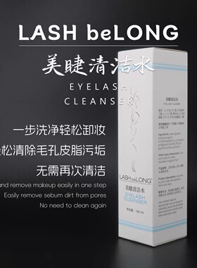 lashbelong睫毛清洁水清洁慕斯嫁接睫毛前置处理清洁液