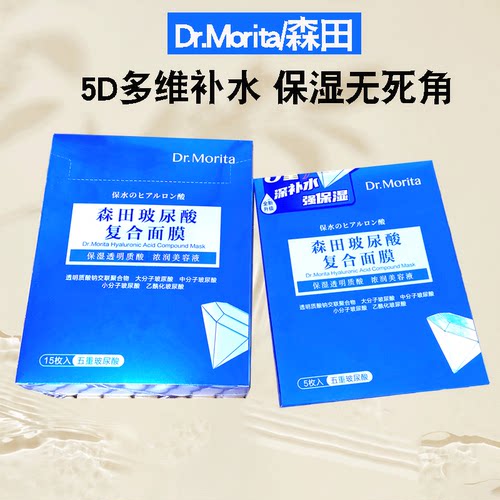 森田5D五重玻尿酸面膜补水保湿熬夜肌淡化暗沉控油淡纹原液15/5片 - 图0