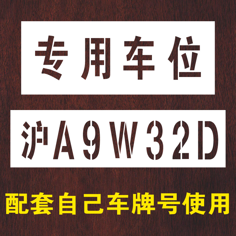 聚酯膜喷字模板禁止停车专用车位地面喷字镂空喷漆放大号数字定做 - 图0