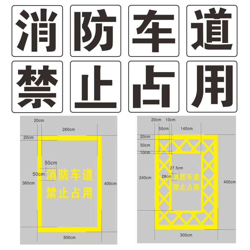 消防通道禁止停车镂空心字喷漆模板消防车道禁止占用广告牌定制 - 图0