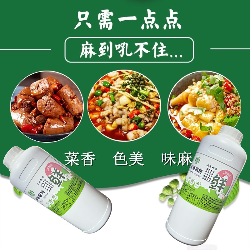 萃麻鲜藤椒精食品级凉拌菜煲汤烧烤火锅清香爽麻鲜萃瓶装商用-图1