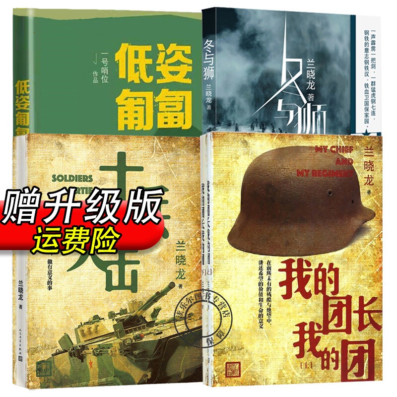 【正版授权】我的团长我的团+冬与狮+好家伙+士兵突击+生死线+低姿匍匐 人民文学出版社 长津湖之水门桥电影原著 抗美援朝历史故事 - 图0