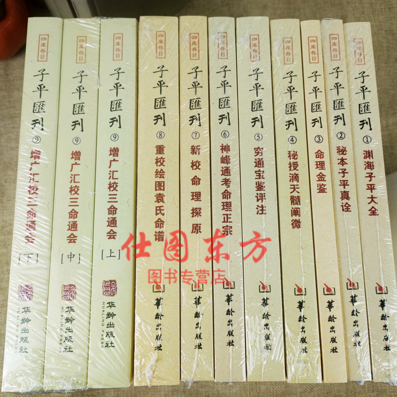 四库存目子平汇刊（1-9全11册）华龄出版社 增广汇校三命通会上中下+渊海子平大全+秘本子平真诠+命理金鉴附李虚中命书 - 图2