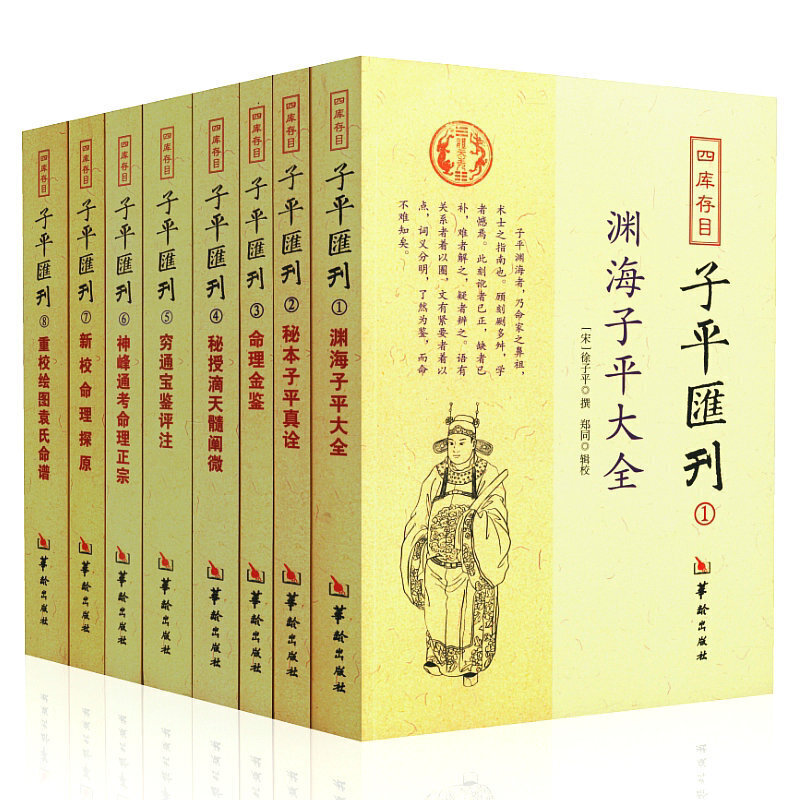 四库存目子平汇刊（1-9全11册）华龄出版社 增广汇校三命通会上中下+渊海子平大全+秘本子平真诠+命理金鉴附李虚中命书 - 图0