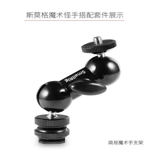 斯莫格SmallRig 球头魔术手臂单反万向支架监视器相机怪手配件 - 图1