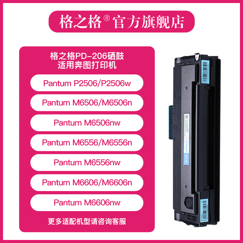 奔图PD-206硒鼓奔图P2506W M6506N M6506NW M6556N M6556NW M6606N M6606NW硒鼓格之格206CT硒鼓-图1