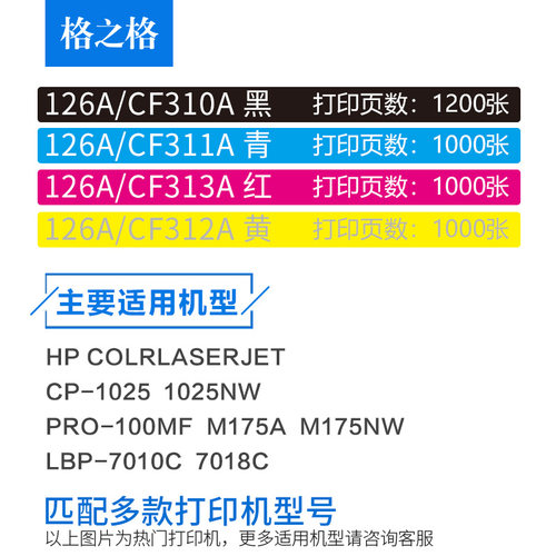 格之格CE310a粉盒适用惠普 hp126a CP1025 M275 M175a HP1025硒鼓佳能CRG-329 LBP7018C - 图2