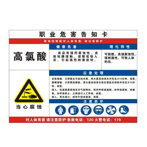 高氯酸职业病危害告知牌卡卫生当心腐蚀消防安全周知危险废物化学品工厂车间标识提示贴纸警示标志定制GFS09 - 图0