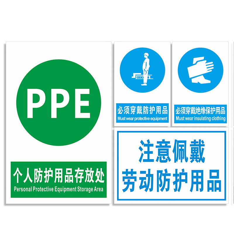 必须佩戴劳动防护保护用品警示牌注意穿戴绝缘个人存放处消防安全温馨提示标识标志标示标牌挂牌子贴纸定制 - 图0