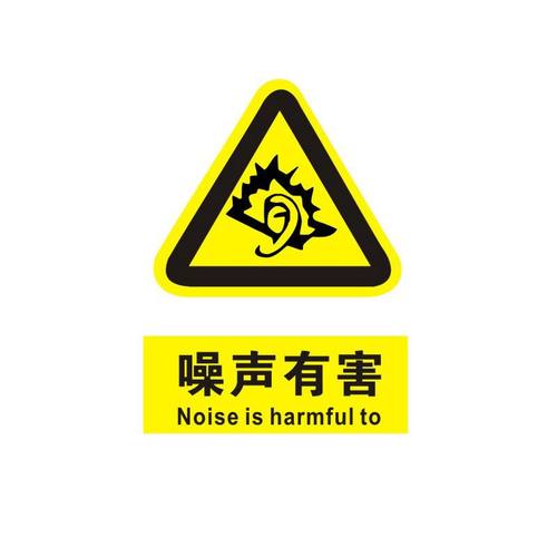 噪声有害标识牌注意当心噪音消防安检安全警示工厂车间仓库警告标示标志牌贴纸标语提示贴墙贴指示牌子定做 - 图3