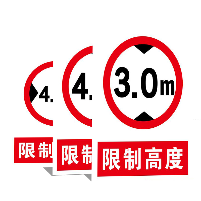 限宽限高限重限速标识限制宽度2.7m3m4m4.5m 限制高度3m3.2m3.4m4m5m车辆道路贴纸消防安全警示指示牌定制 - 图0