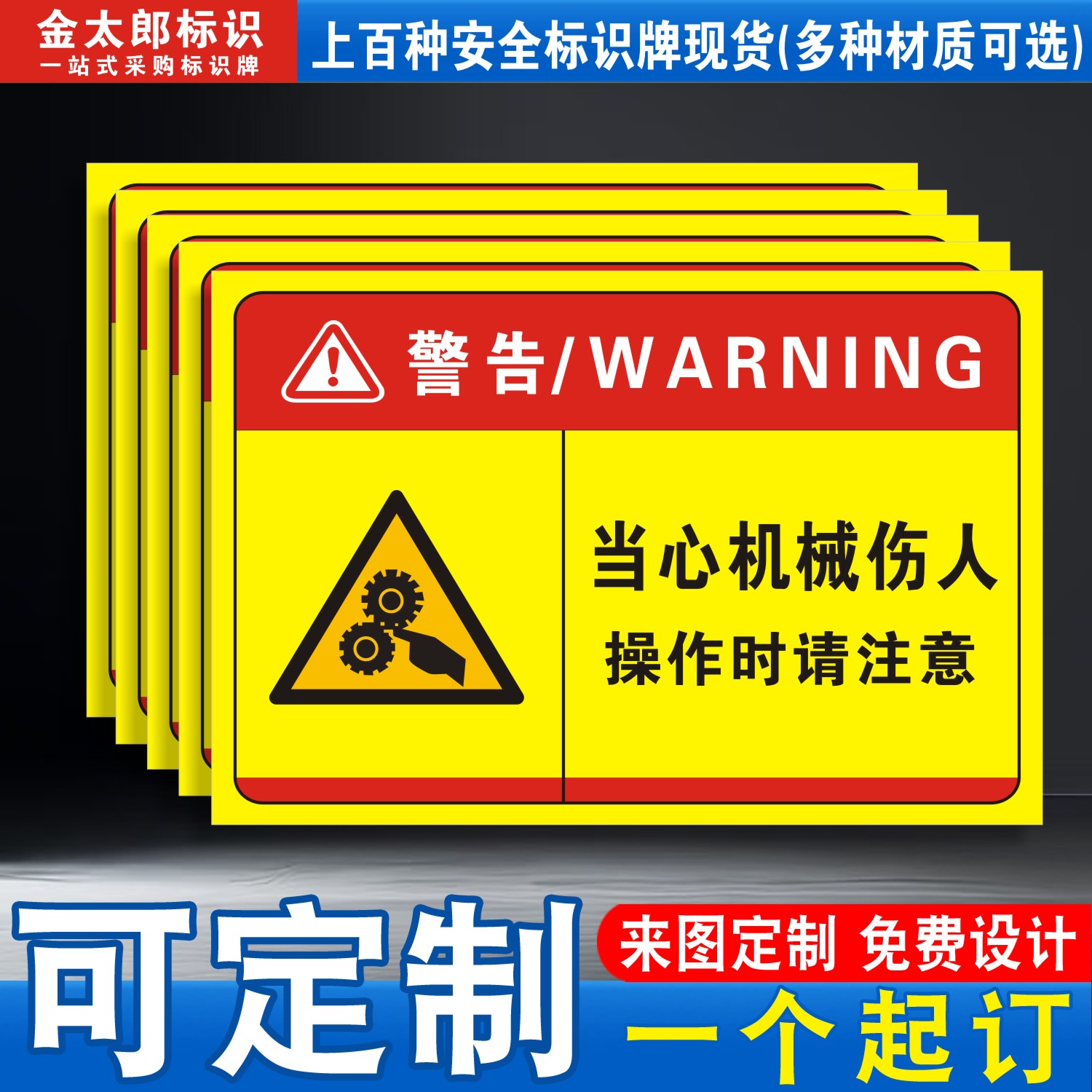 当心机械伤人标识牌伤手夹手伤害高温表面请勿触摸注意安全小心触电禁止有电危险注意安全警示标志牌警告贴纸