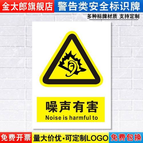 噪声有害标识牌注意当心噪音消防安检安全警示工厂车间仓库警告标示标志牌贴纸标语提示贴墙贴指示牌子定做 - 图2