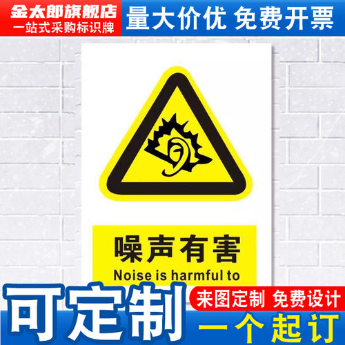噪声有害标识牌注意当心噪音消防安检安全警示工厂车间仓库警告标示标志牌贴纸标语提示贴墙贴指示牌子定做 - 图0