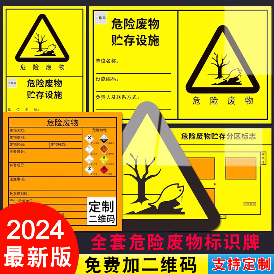 新版危险废物标识牌危废2024危废仓库标签贴纸贮存设施警示标志环保国标一般固体雨水废气废水污水排放口定制 - 图0