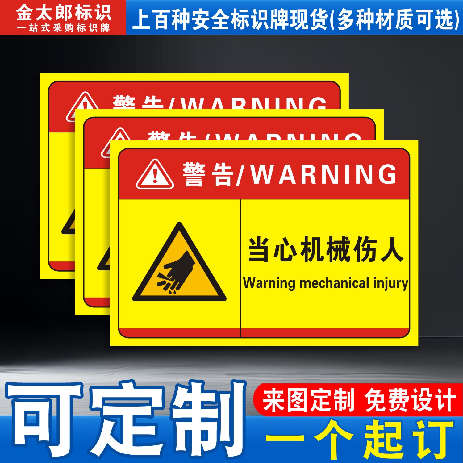 当心机械伤人标识牌伤手夹手伤害高温表面请勿触摸注意安全小心触电禁止有电危险注意安全警示标志牌警告贴纸