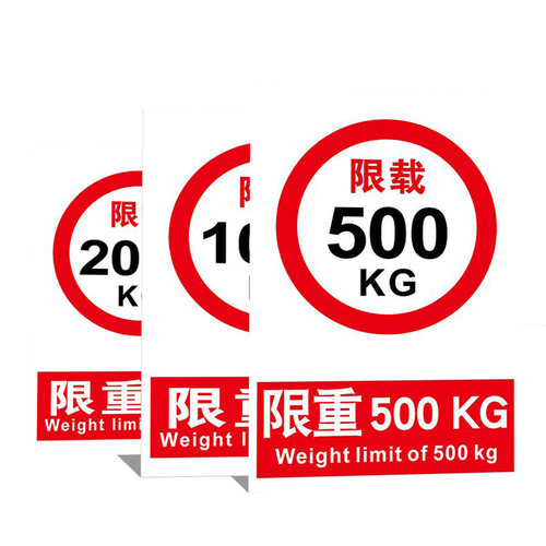 限重标识限制重量限载3000KG500KG1000KG1吨3吨100吨车辆限速道路交通禁止消防安全警示标志提示牌贴纸定制 - 图3