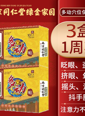 同仁堂抽动眨眼耸肩不安焦躁贴膏