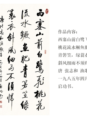 启功书法作品西塞山前白鹭飞诗词挂画未装裱宣纸画芯微喷名家字画