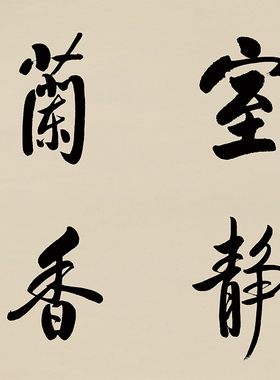 室静兰香斗方字画  启功书法作品 原作真迹微喷宣纸画心 玄关挂画