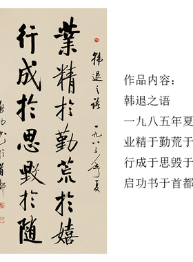 名家字画 启功书法作品挂画 业精于勤荒于嬉条幅行书宣纸微喷字画